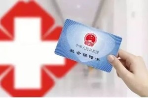 进步统筹层次革新个人账户根本医保的革新之路走得怎么样了