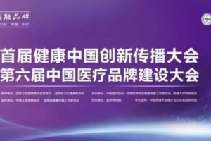 医院宣扬应顺势而变为国家立心为民族立魂