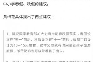 【日子周刊】大中小学要放春假秋假教育部发话了