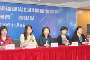 我国肿瘤防治联盟福建妇科肿瘤专委会八闽行（湖里站）满意举行