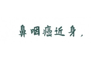 体内有没有癌看脸就知道得了鼻咽癌五官会接连出情况