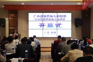 广西皮肤性病科专科联盟赴柳州展开学术巡讲