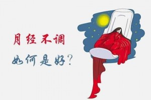 关于月经不调的那些事由哪些原因引起