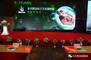 北天鹅负离子生态羽绒被新品发布会暨市场推广发动典礼正式启航