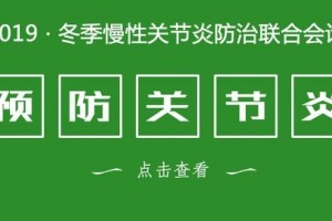 2019年冬天缓慢关节炎防治联合会诊
