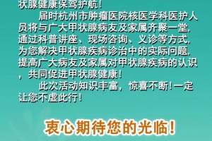 欢迎前来参与杭州市肿瘤医院甲状腺疾病科普教育讲座还有义诊哦