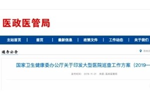 留意二级以上公立医院将迎来新一轮巡查