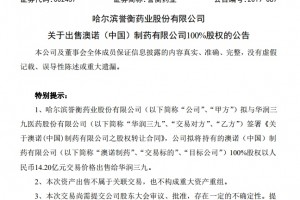 成绩继续下滑誉衡药业卖子自救华润三九拟14.2亿元接盘