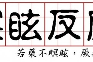 排邪反响中医医治中的不适反响瞑眩反响
