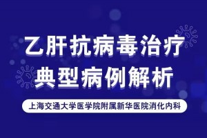 乙肝抗病毒治疗典型病例深度解析