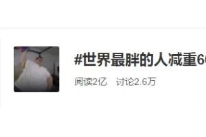国际最胖的人减重660斤瘦下来真好