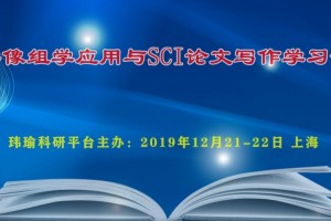 印象组学数据剖析与SCI论文写作学习会（2019年12月21-22日周末上海）
