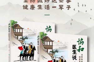福利来咯新书发布快把协和医师的叮咛带在身边