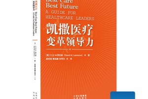 凯撒医疗前CEO给实干型领导者的最强攻略