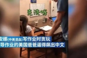 美国老爸陪孩子写作业气到飙中文网友公然溃散是不分国界的