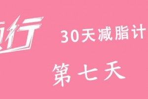 倾行30天必瘦方案第7天