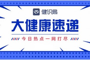 国家卫健委主张中小学装备空气净化器；康宁杰瑞今天香港上市