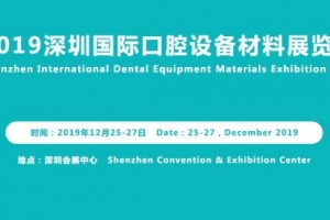 2019深圳口腔展即将于12月25日召开-提前登记享VIP通道