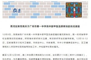 广州一中呈现甲流疫情12例确诊无重症病例