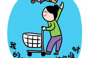 剁手党与心理医生的魂灵对话