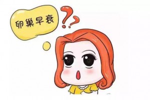 干细胞大打破破解卵巢早衰难题让卵巢再生