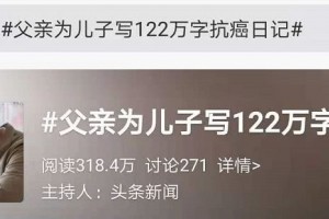 爸爸为儿子写抗癌日记只需每天写就证明孩子在身边最大愿望50年后