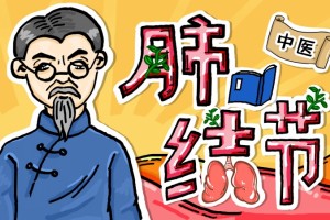 肺结节不必太忧虑中医辨证施治有办法