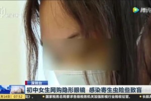 14岁女生网购隐形眼镜左眼差点失明这2种隐形眼镜再廉价也别买