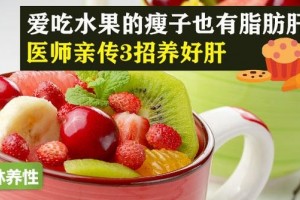 爱吃生果的瘦子也有脂肪肝医生亲传3招养好肝
