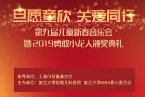 直播｜旦愿童欣关爱同行——第九届儿童新春音乐会暨2019英勇小龙人颁奖典礼