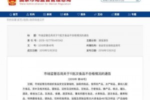 商场总局发布11批次不合格食物澳滋幼儿配方奶粉在列