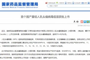 首个国产双价宫颈癌疫苗获批上市适用于945岁女人