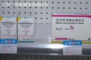 新版医保目录开端施行治丙肝好药初次归入医保目录降价85％