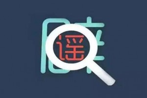 这些都是流言你该不会是也被坑过