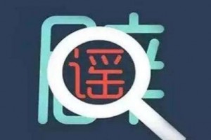 这些坑你踩过吗——盘点2019健康十大流言