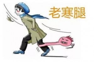 腿寒损害大扁华中医提醒您这些必需要分外留意