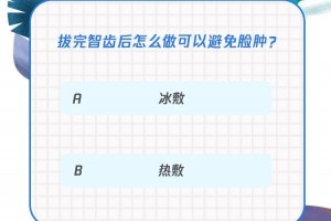 拔智齿怎样防止脸肿试试这个小好方法拔牙前必看