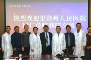 青南支医护健康医疗帮搀扶展开—青海省第四人民医院同果洛州人民医院展开对口援助沟通座谈会