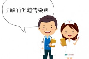 【疾病防控】防治消化道流行症这几点要紧记