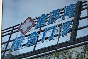 小区会所改建医疗门诊业主却不知情