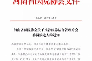 河南省医院协会关于引荐医养结合办理分会委员提名人的告诉