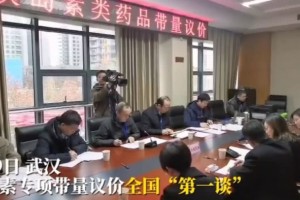 医保商洽再现魂灵砍价大批胰岛素改写全国最低价企业代表哭了