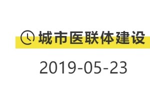 3分钟带您了解2019年十大医疗方针