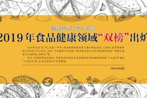 解读热词停止谣言2019年食物健康范畴双榜出炉