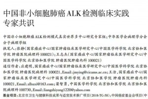 专家一致我国非小细胞肺癌ALK检测临床实践