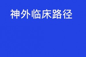 全文卫健委发布2019年版临床途径神经外科触及动脉瘤胶质瘤等13病种