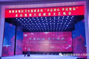 我院积极参加区域卫健委举行的不忘初心紧记任务金山健康行迎新春文艺汇演