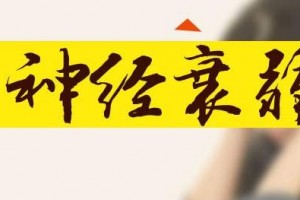睡觉科普失眠竟是脑神经虚弱的锅