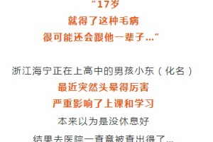 才17岁高中生竟被查出…医师痛心很难彻底治愈这东西许多人都爱吃