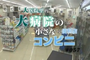 医院便利店72小时纪录片里发现了什么